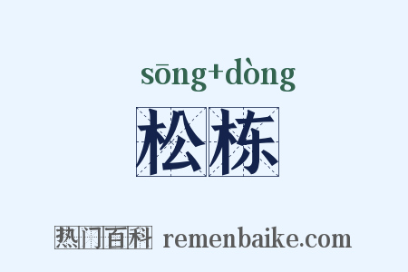 松栋是什么意思的图片